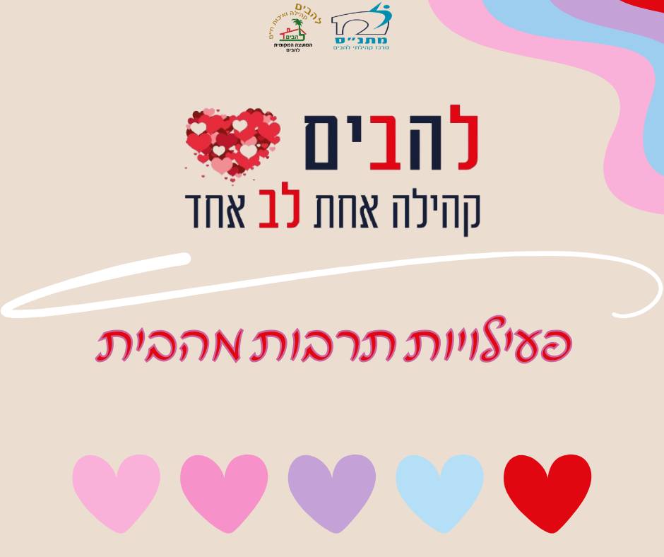 תמונה עם לוגו המועצה המקומית להבים והמתנ"ס, לבבות וטקסט- פעילויות תרבות מהבית