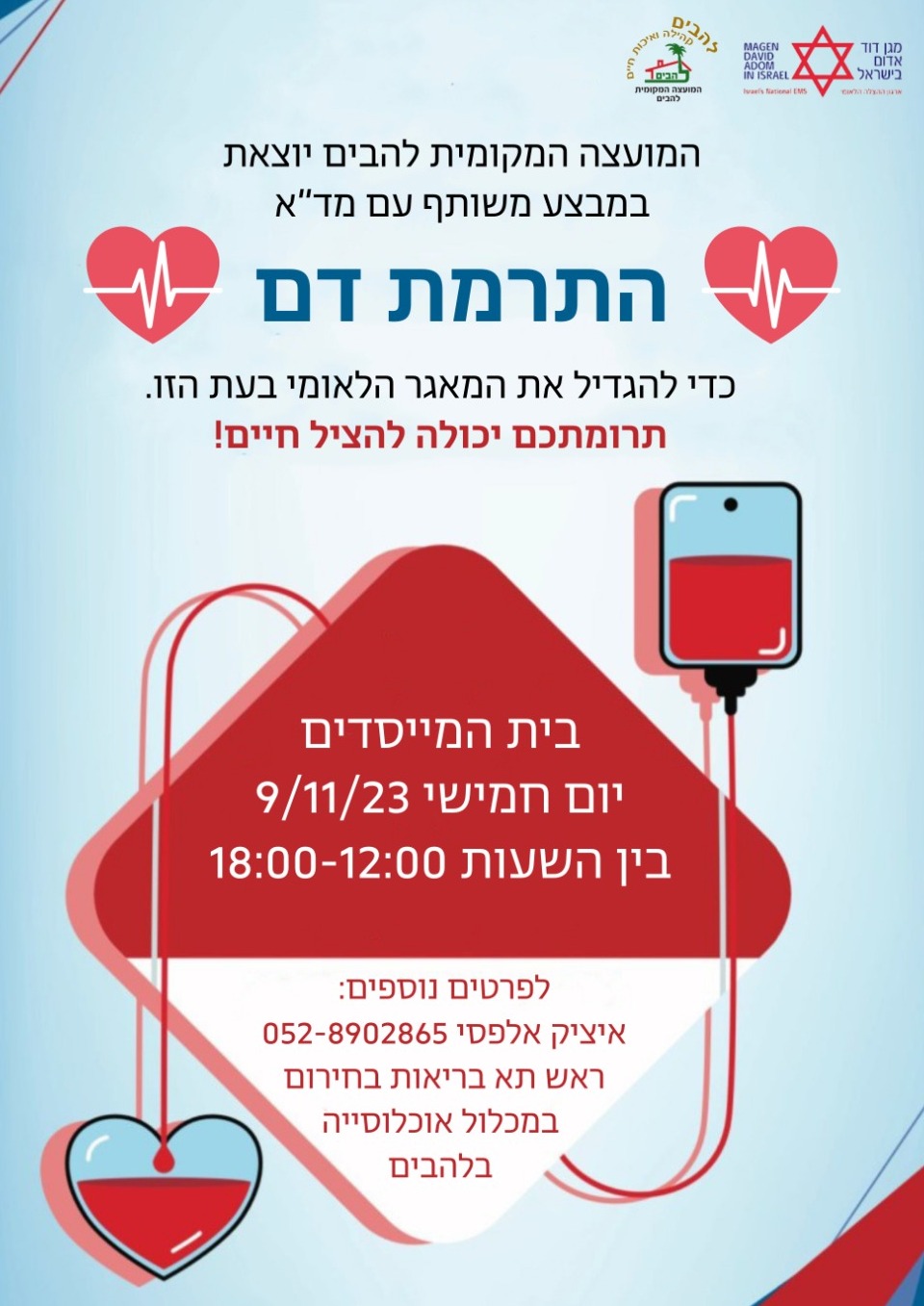 מבצע יישובי לאיסוף תרומות דם בבית המייסדים בלהבים ביום חמישי 9.11 בשעה 12 עד 18
