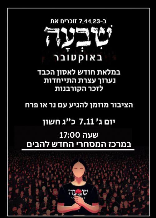 עצרת במלאת חודש לטבח ונתייחד עם זכר קורבנות האסון הכבד 7.11.2023 בשעה 17.00