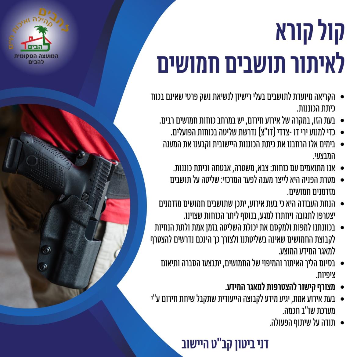קול קורא לאיתור תושבים חמושים בנשק פרטי שאינם בכוח כיתת הכוננות