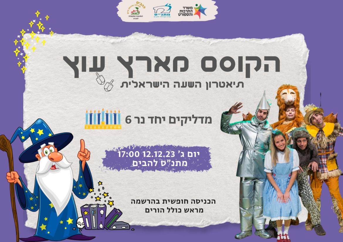 הקוסם מארץ עוץ - הצגה - 12 בדצמבר 2023