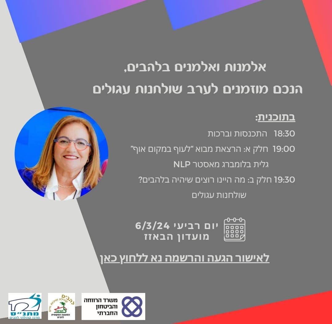 אלמנות ואלמנים בלהבים הנכם מוזמנים לערב  שולחנות עגולים יום רביעי 6.3 בשעה 1830 במועדון הבאזז