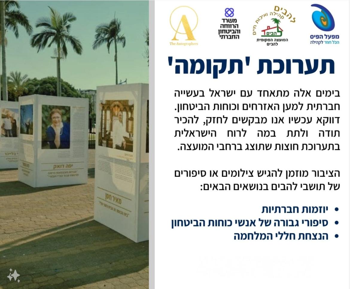 תערוכת תקומה תושבי להבים הגשת סיפורים בנושא יוזמות חברתיות סיפורי גבורה של אנשי כוחות הביטחון הנצחת חללי המלחמה