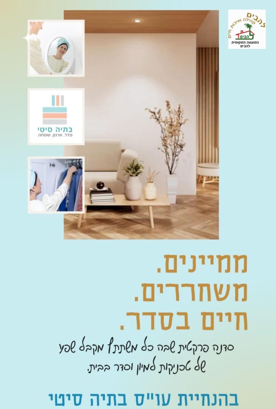 ממיינים משחררים חיים בסדר בהנחיית עוס בתיה סיטי