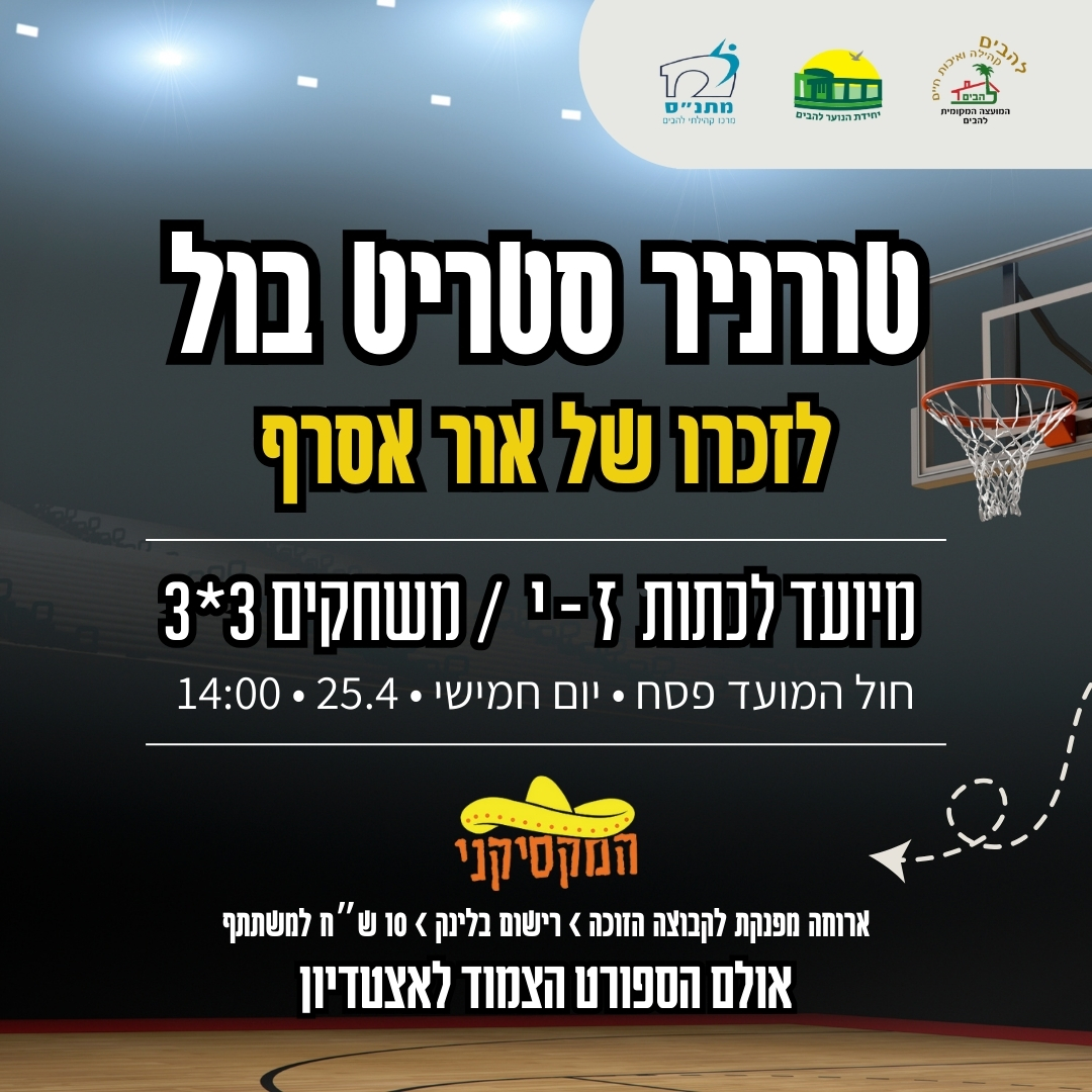 טורניר סטריט בול לזכרו של אור אסרף