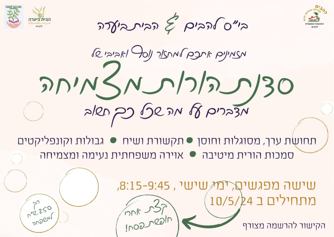 סדנת הורות מצמיחה