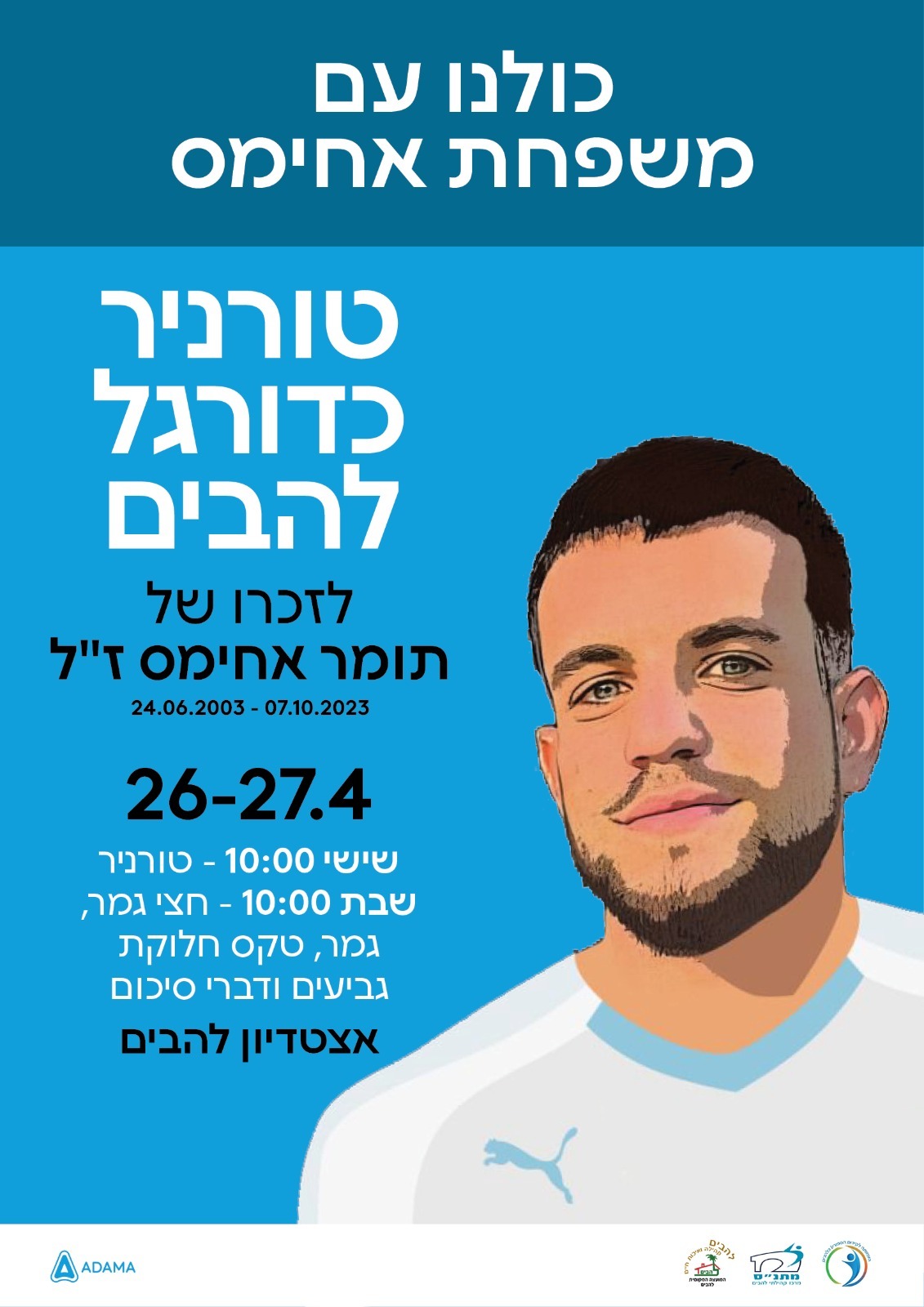 כולנו עם משפחת אחימס טורניר כדורגל להבים