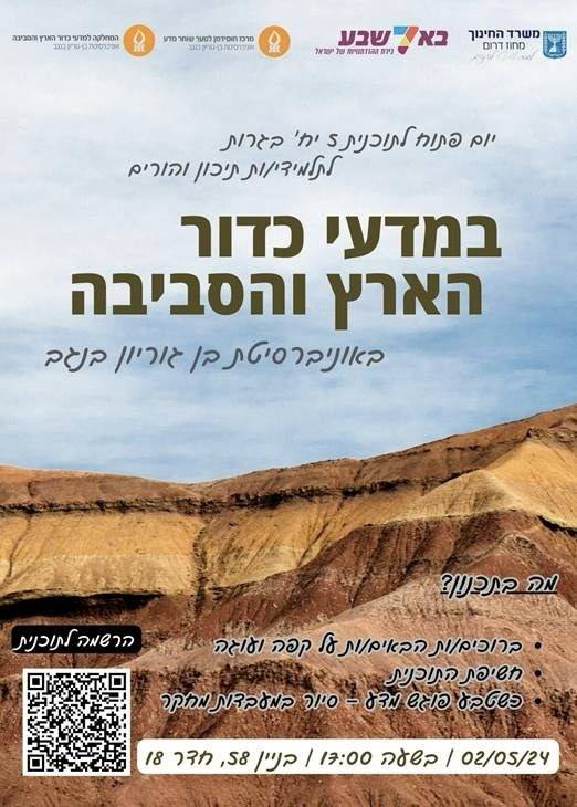 יום פתוח לתוכנית 5 יח' בגרות לתלמידי/ות תיכון והורים במדעי כדור הארץ והסביבה באוניברסיטת בן גוריון בנגב