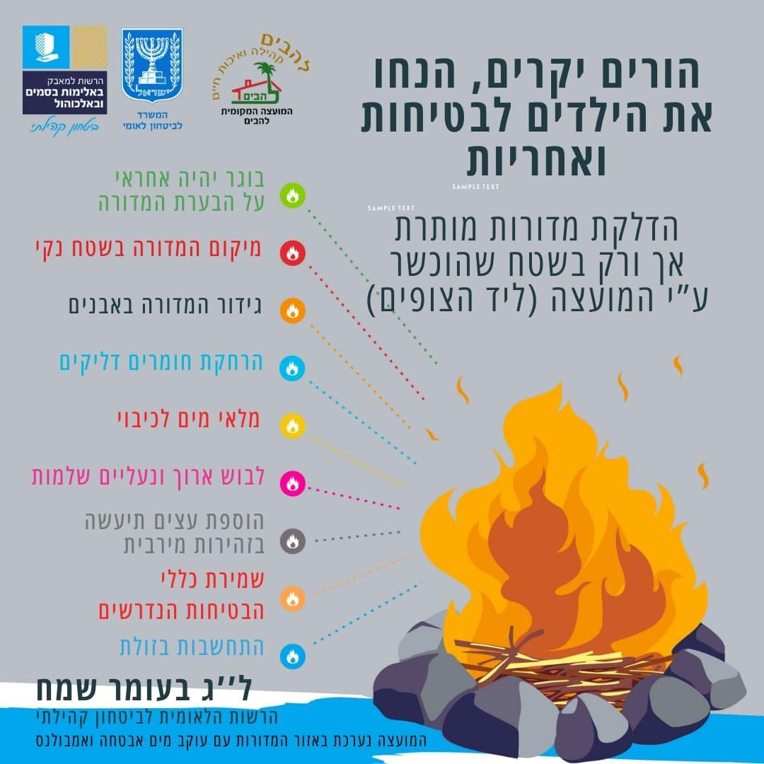 הנחיות בטיחות לג בעומר
