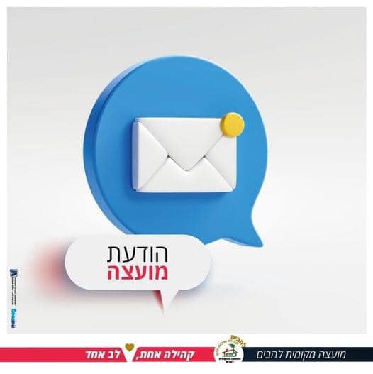 תמונה המכילה טקסט הודעת מועצה