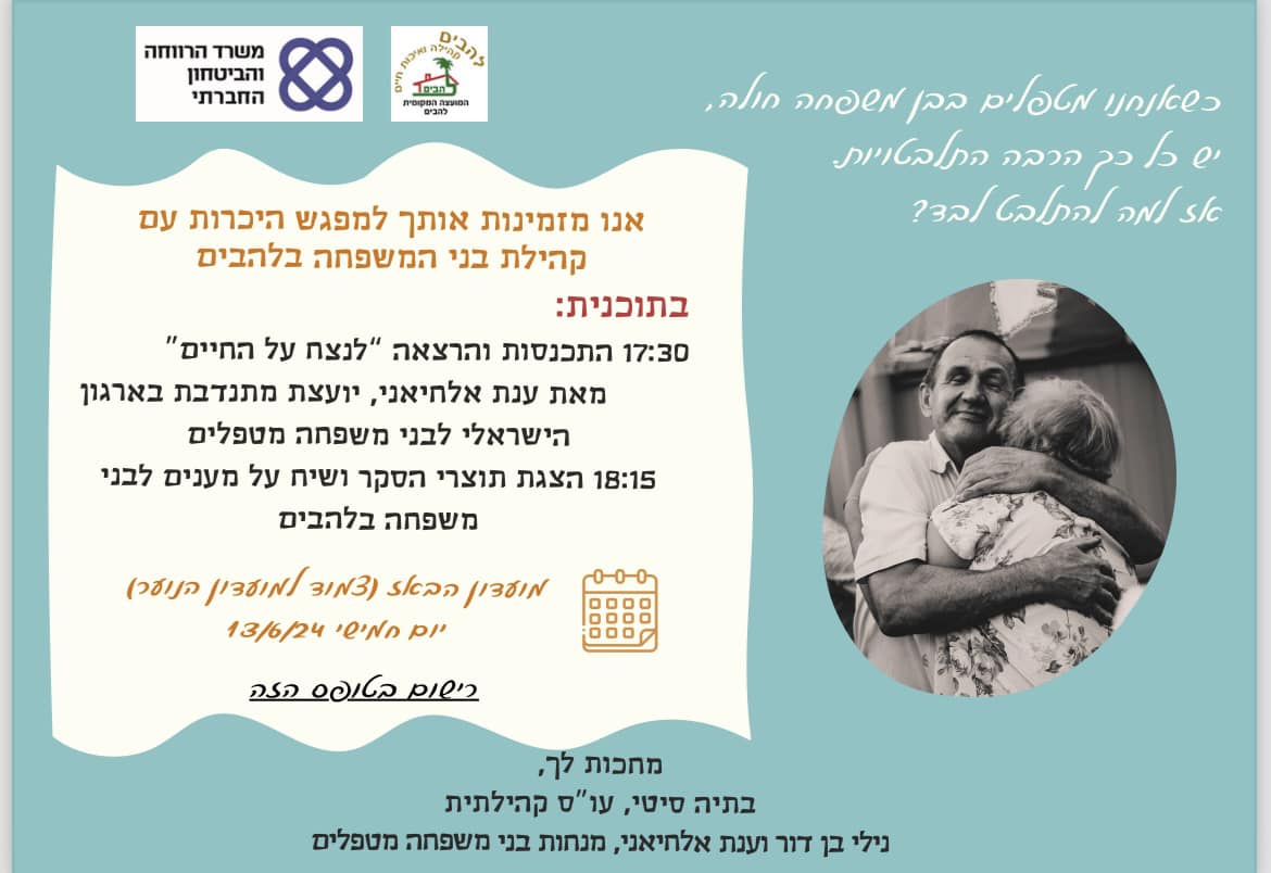 מפגש היכרות לבני משפחה המטפלים בבן משפחה חולה יתקיים ב13.6.2024 בשעה 17.30 במועדון הבאז