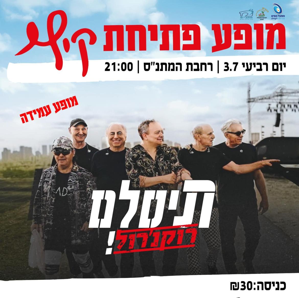 מופע פתיחת הקיץ בלהבים תיסלם 3.7.2024