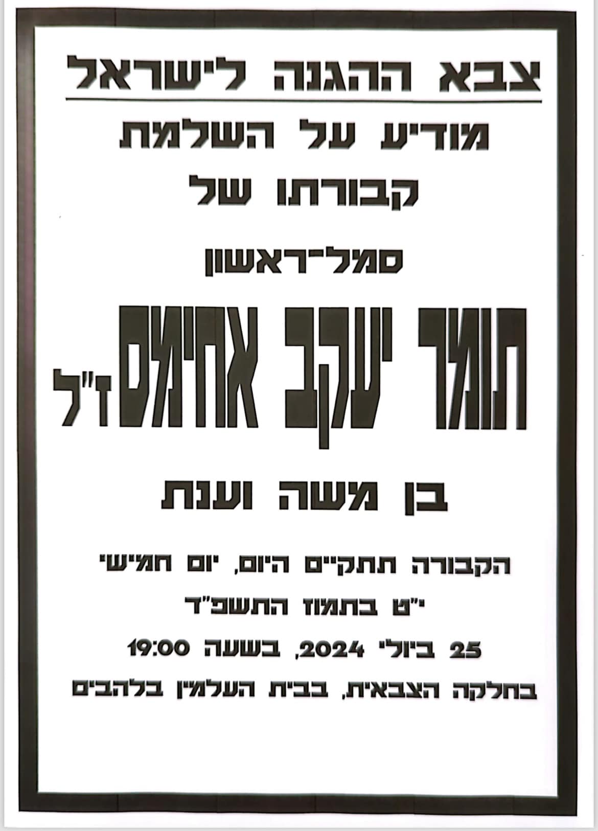 מלווים את סמ״ר תומר יעקב אחימס ז״ל למנוחתו האחרונה.