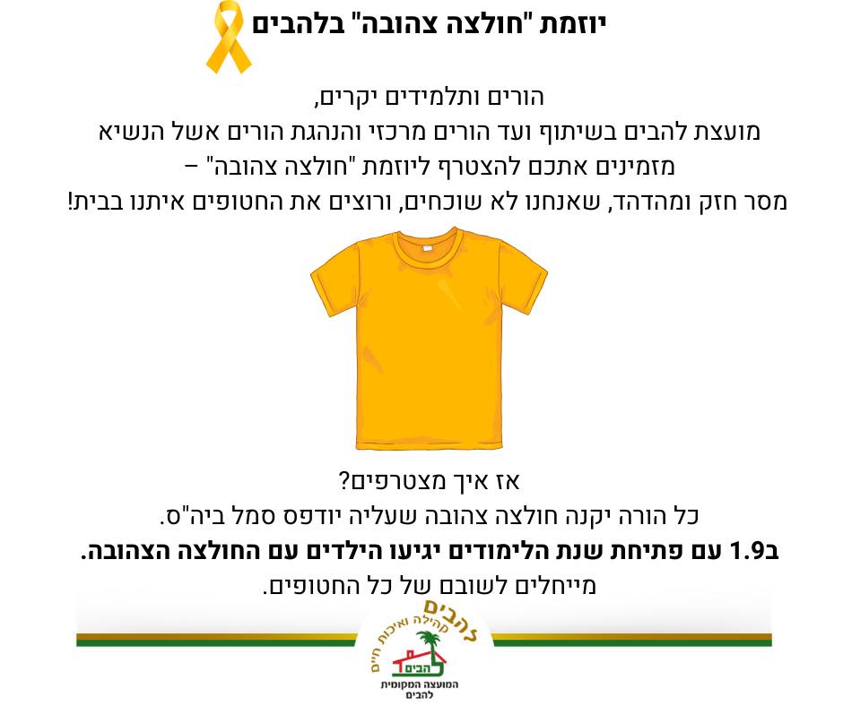 יוזמת "חולצה צהובה" בלהבים