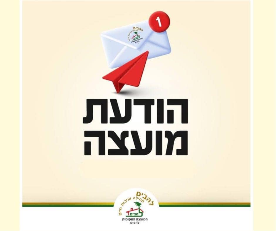 תמונה המכילה טקסט הודעת מועצה וציור של מעטפה