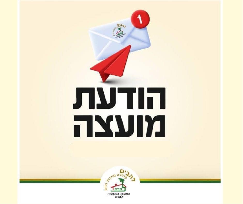 תמונה עם לוגו המועצה המקומית להבים וטקסט הודעת מועצה
