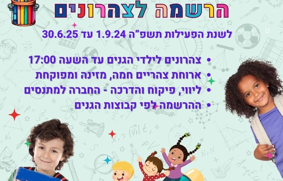 צהרונים להבים