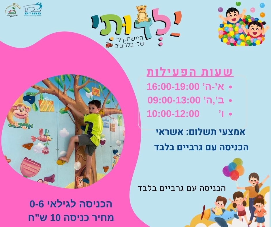 שעות פעילות המשחקייה 