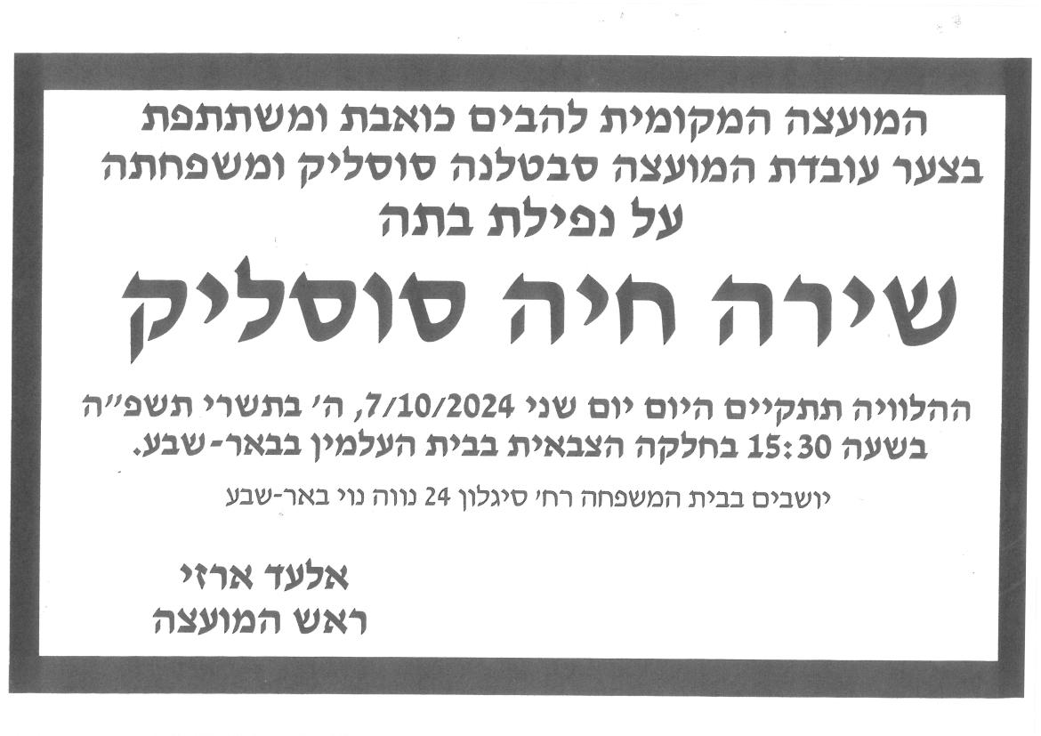 מודעת אבל-שירה חיה סוסליק