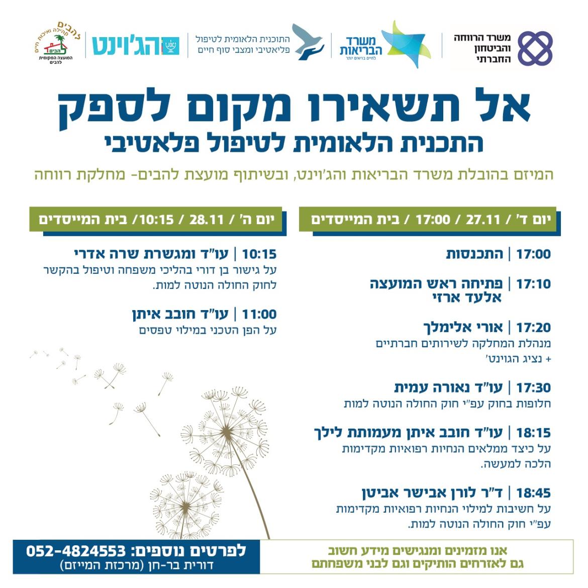 אל תשאירו מקום לספק התכנית הלאומית לטיפול  פלאטיבי תכנית