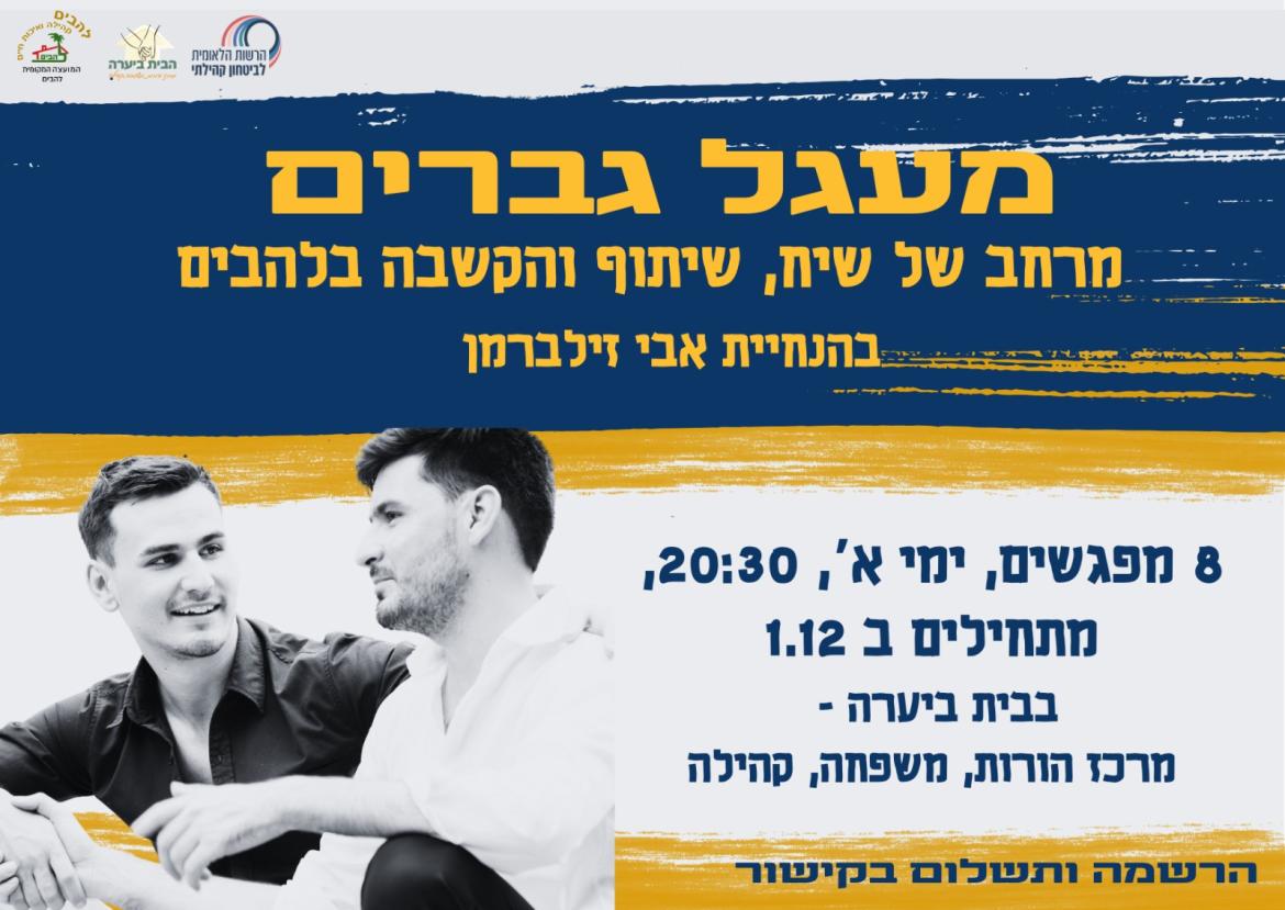 חדש בלהבים מעגל גברים שיח בבית ביערה