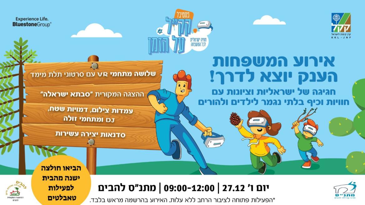 אירוע המשפחות הענק יוצא לדרך