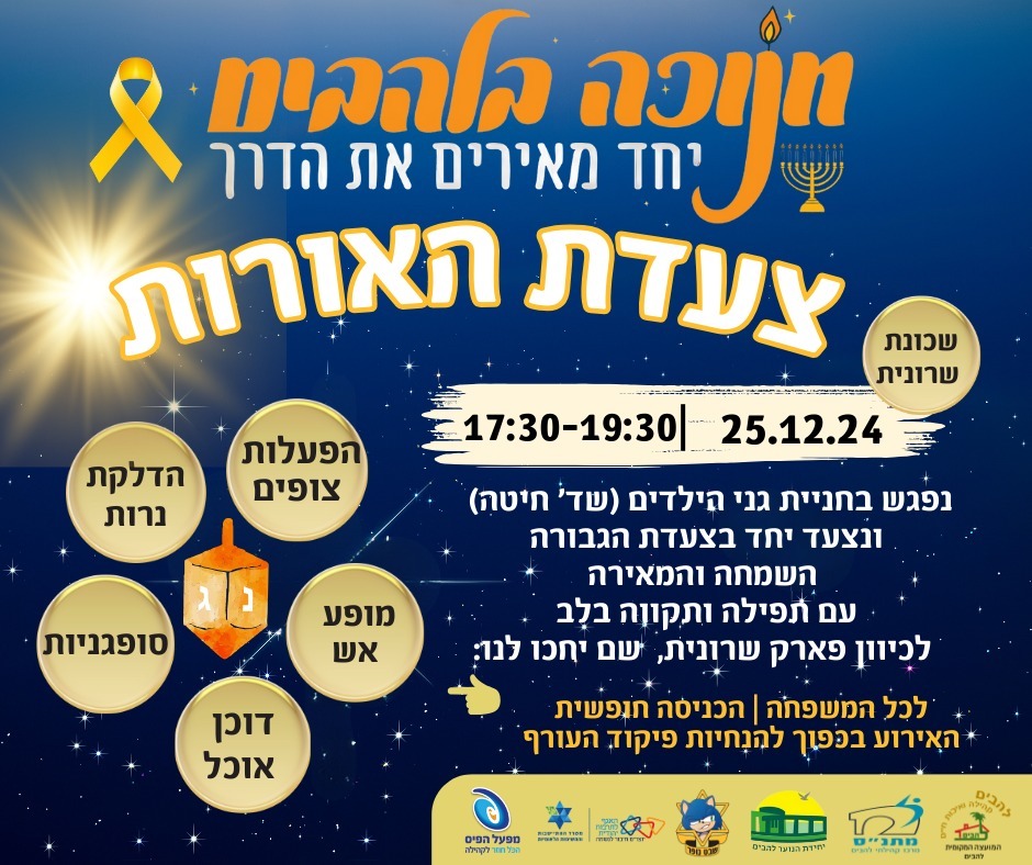 חנוכה בלהבים צעדת האורות