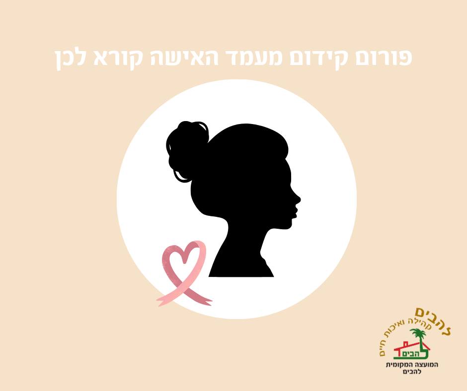 תמונת קישוט עם טקסט פורום קידום מעמד האישה בלהבים קורא לכן