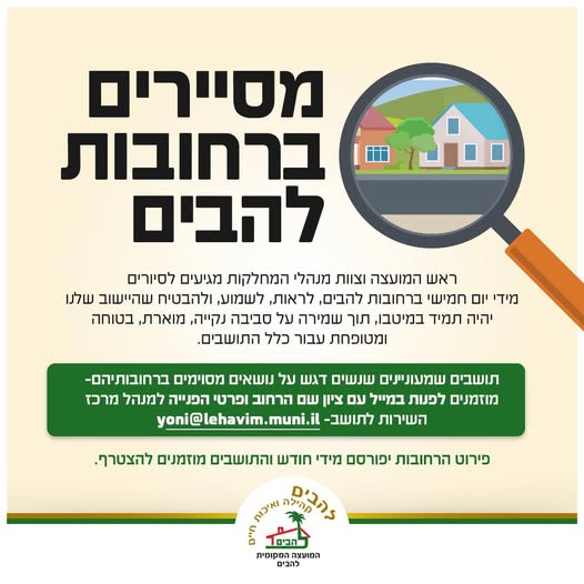 מסיירים ברחובות להבים בימי חמישי
