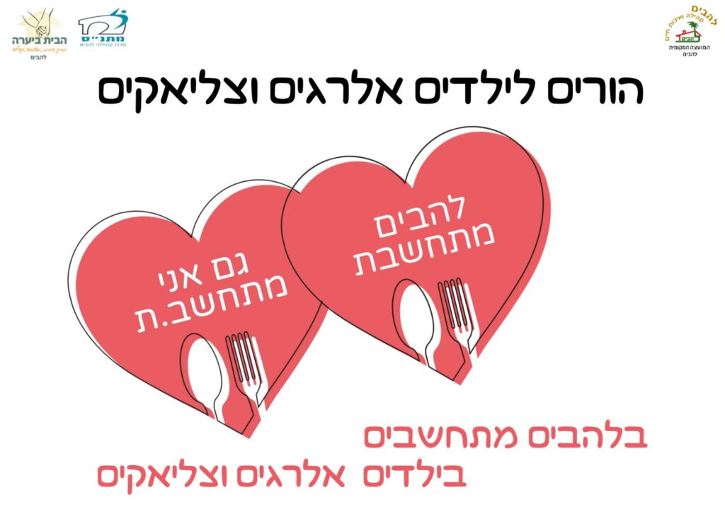הורים לילדים אלרגים וצליאקים