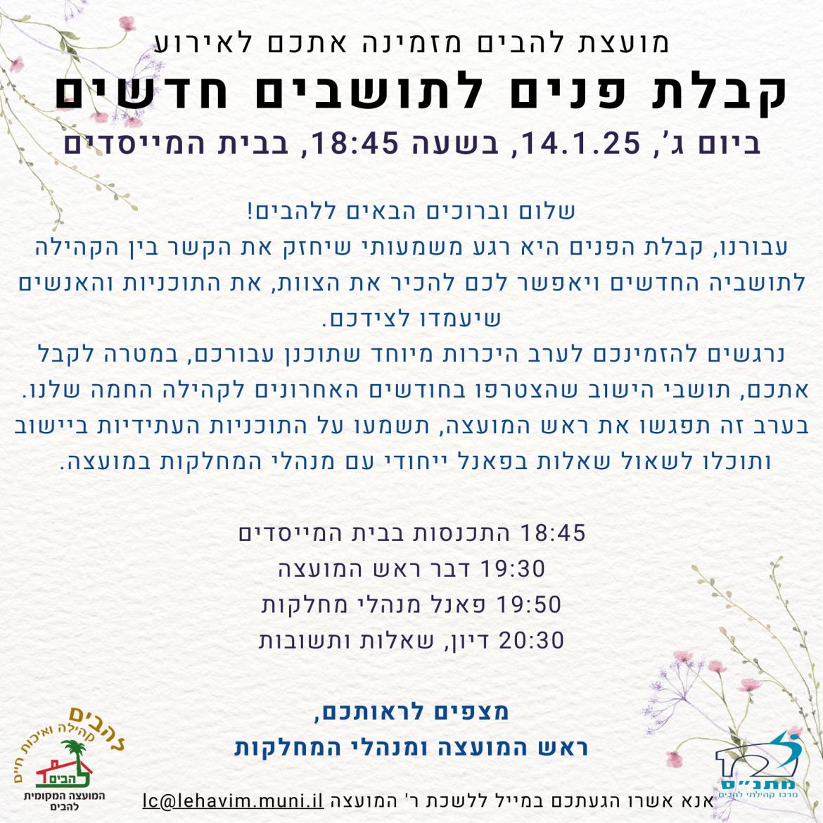 קבלת פנים לתושבים חדשים ביום ג 14.1.2025 בשעה 18:45 בבית המייסדים
