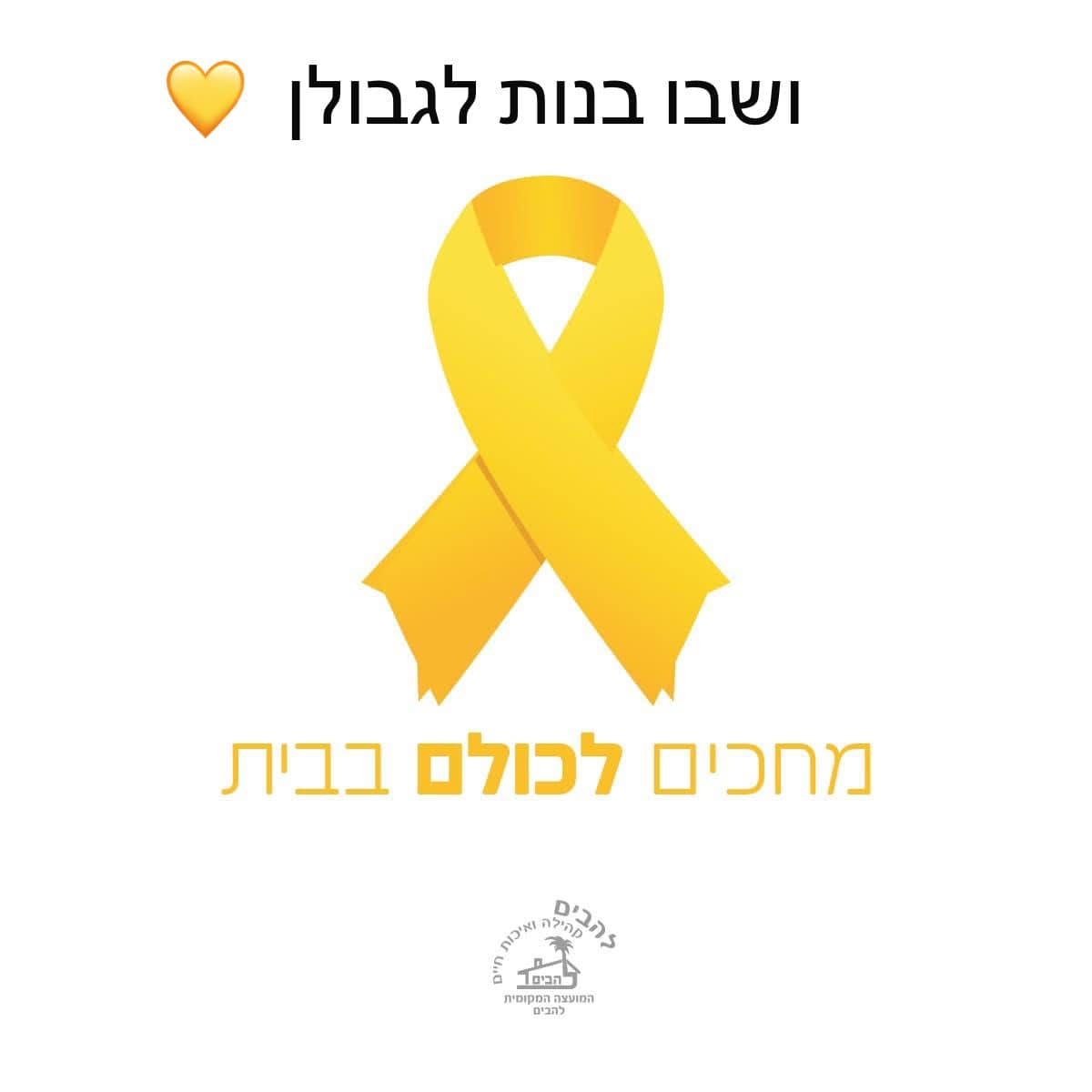 מחכים לכולם.ן בבית