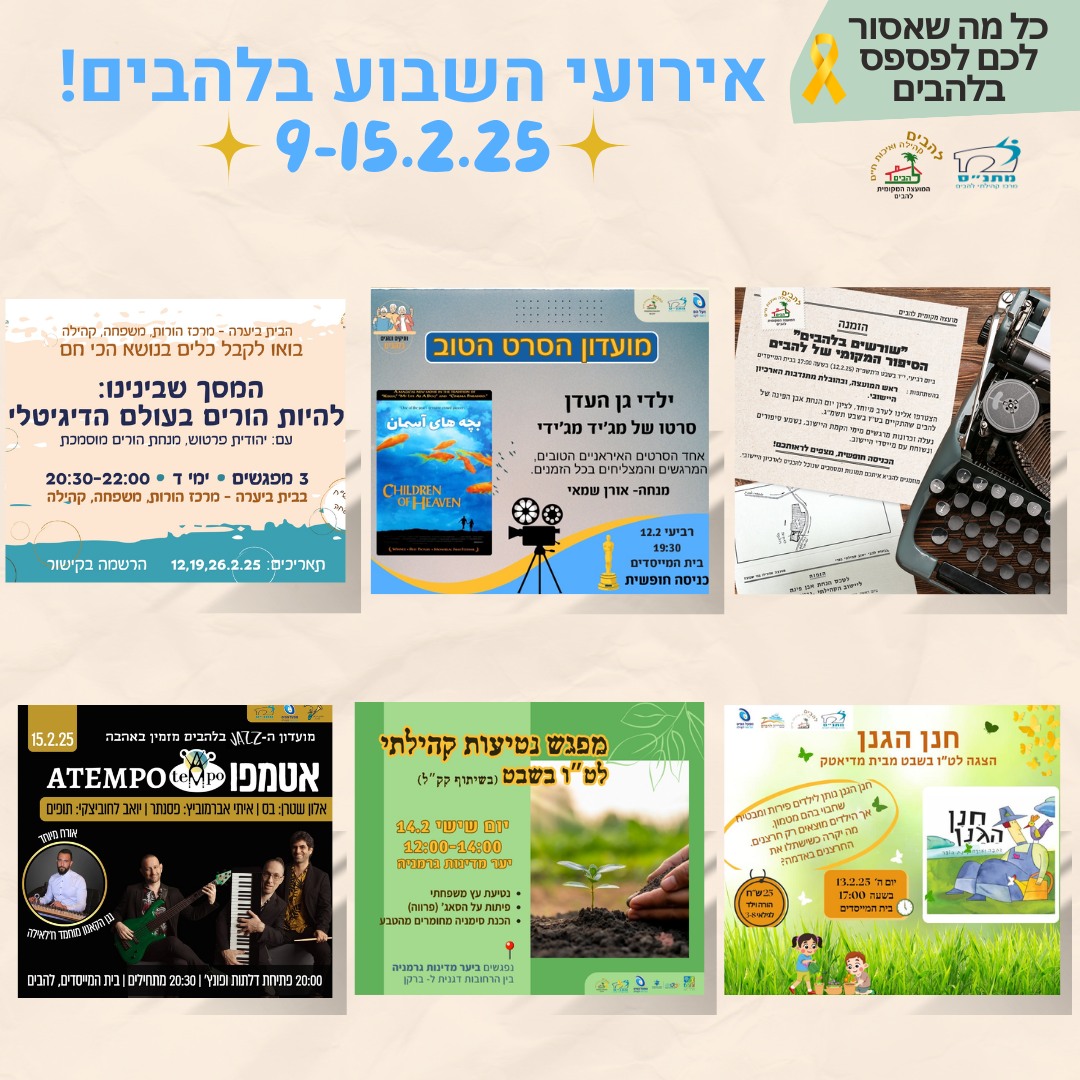 אירועי השבוע בלהבים 9-15.2.25