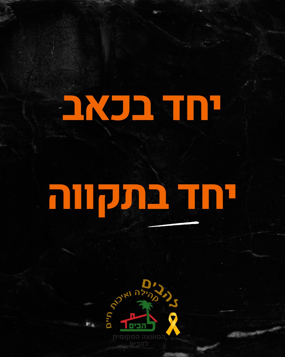 יחד בכאב יחד בתקווה