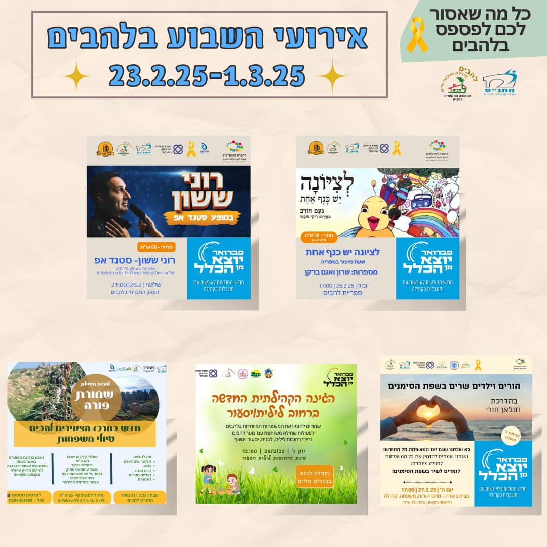 אירועי השבוע בלהבים 23.2-1.3