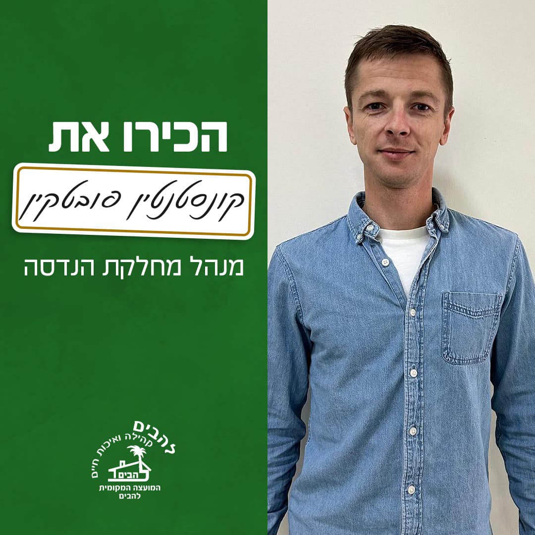 קונסטנטין פובטקין מהנדס המועצה המקומית להבים