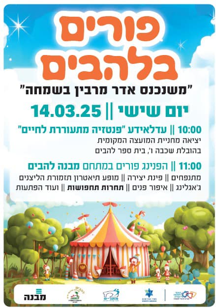 פורים בלהבים עדלאידע14.3.2025