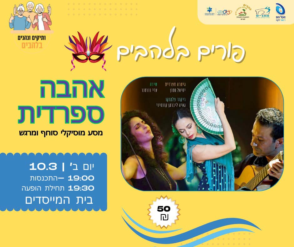 פורים בלהבים לותיקים