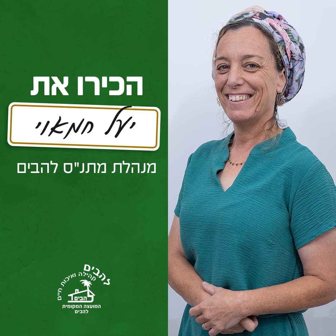 יעל חמאוי מנהלת מתנס להבים