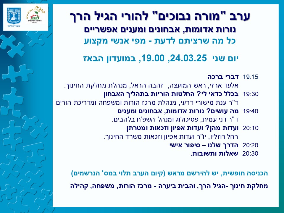 ערב מורה נבוכים להורי הגיל הרך