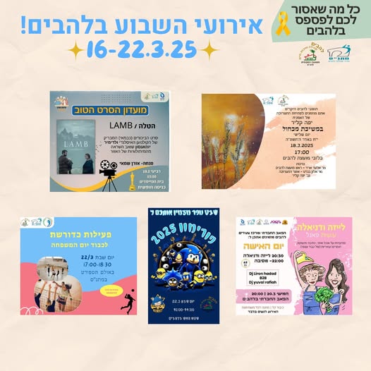 אירועי השבוע בלהבים 16-22.3.25