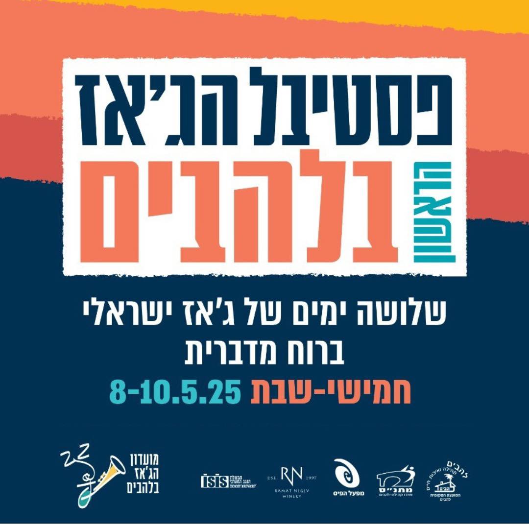 פסטיבל הגאז הישראלי בלהבים יוצא לדרך