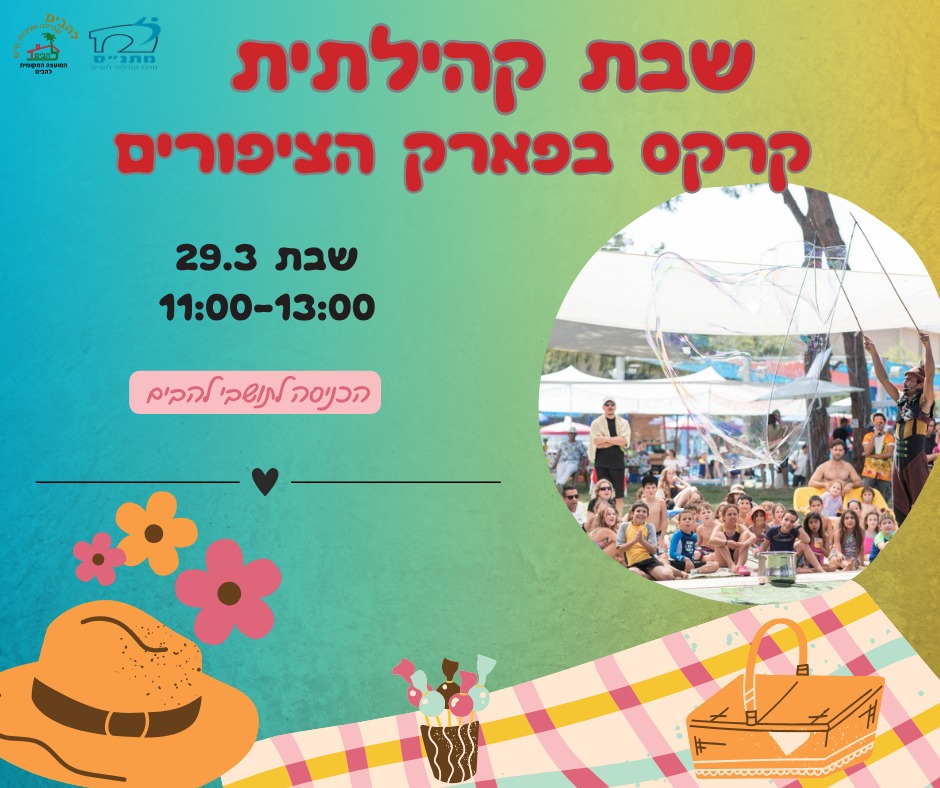 שבת קהילתית - קרקס בפארק הציפורים