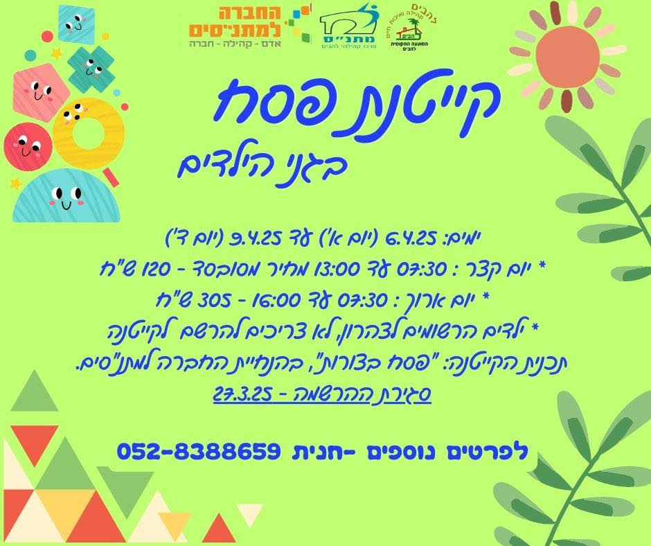 קייטנת פסח בגני הילדים