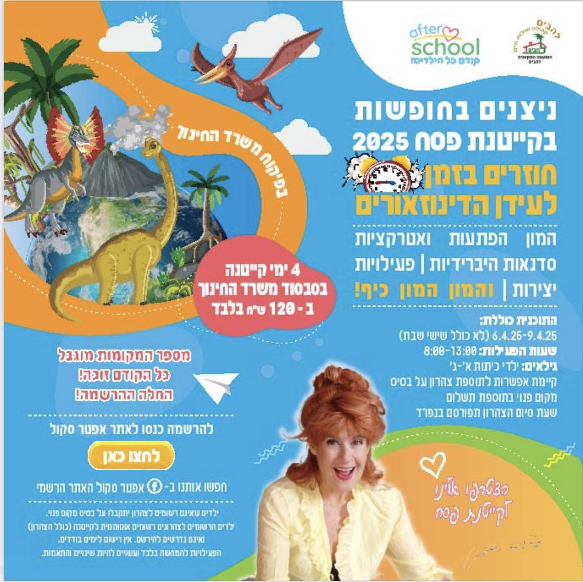 ניצנים בחופושות קייטנת פסח 2025