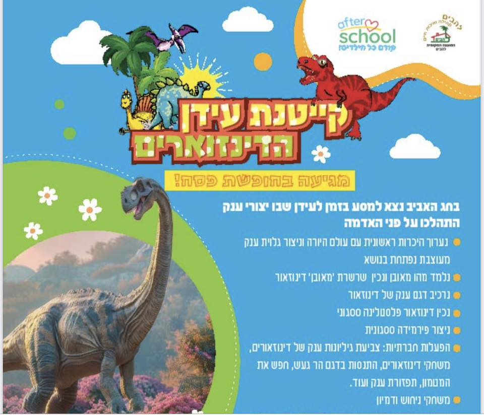 קייטנת עידן הדינוזאורים