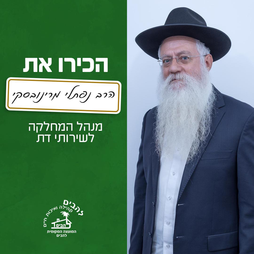 הרב נפתלי מרינובסקי מנהל המחלקה לשירותי דת