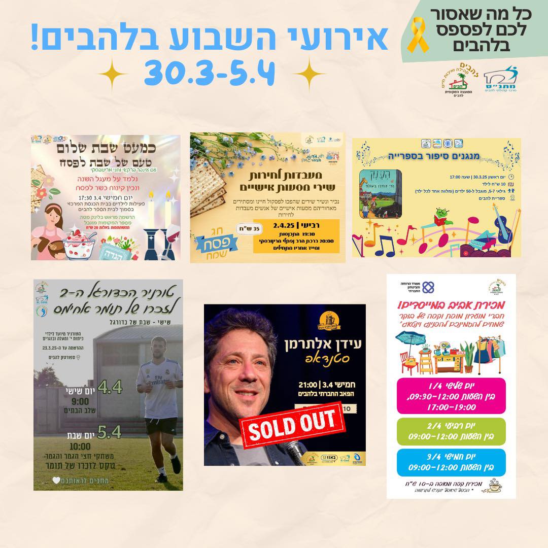 אירועי השבוע בלהבים 30.3-5.4.25