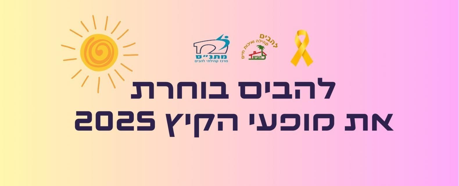 כותרת להבים בוחרת את מופעי הקיץ 2025