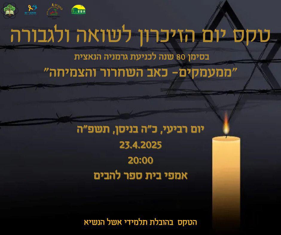 טקס יום הזיכרון לשואה ולגבורה